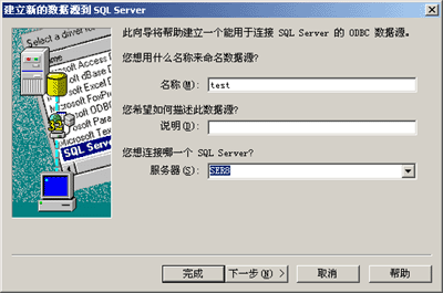 ODBC數據源測試連接中選好服務器端的機器名